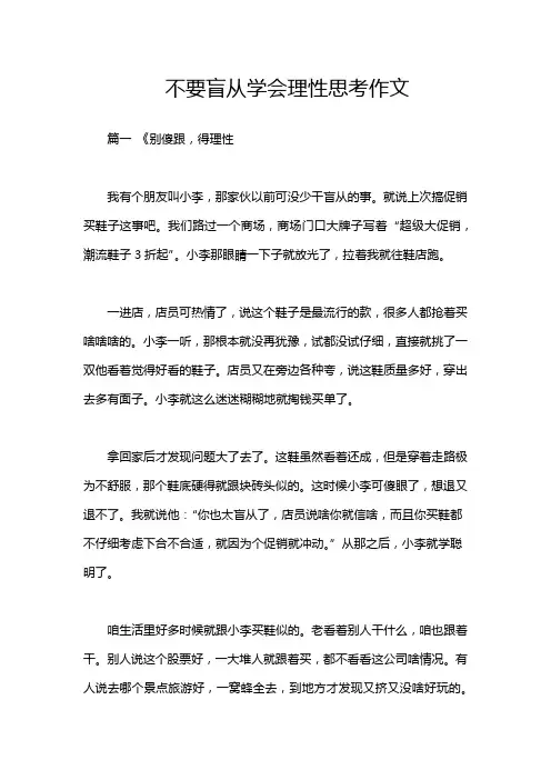 不要盲从学会理性思考作文
