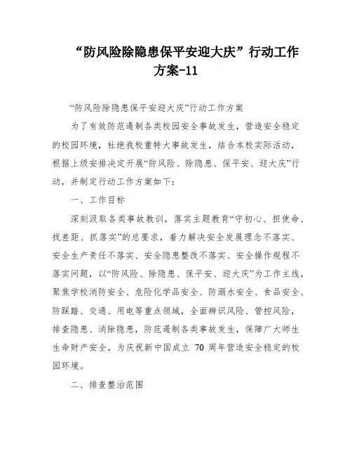 “防风险除隐患保平安迎大庆”行动工作方案-11