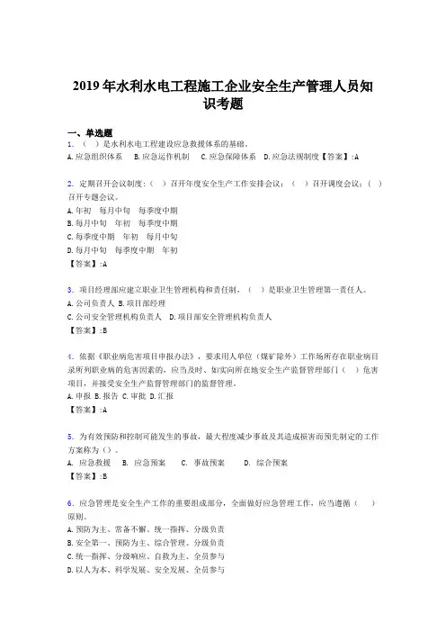 最新版精选2019年水利水电工程施工企业安全管理人员知识完整考试题库300题(含答案)