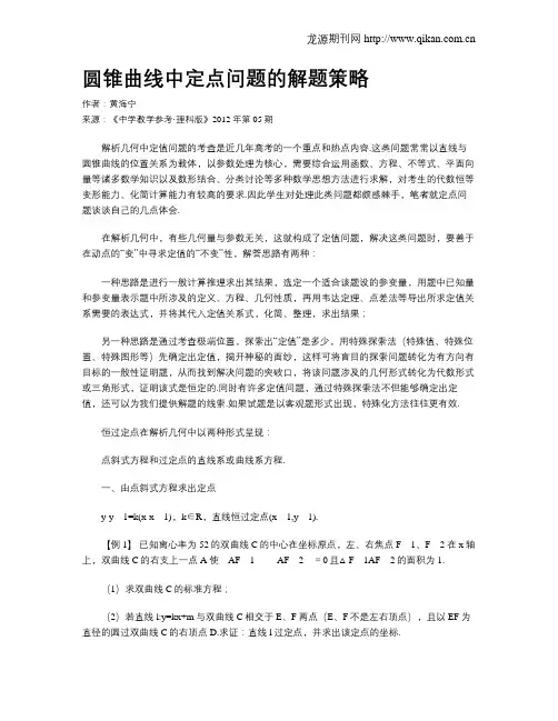 圆锥曲线中定点问题的解题策略