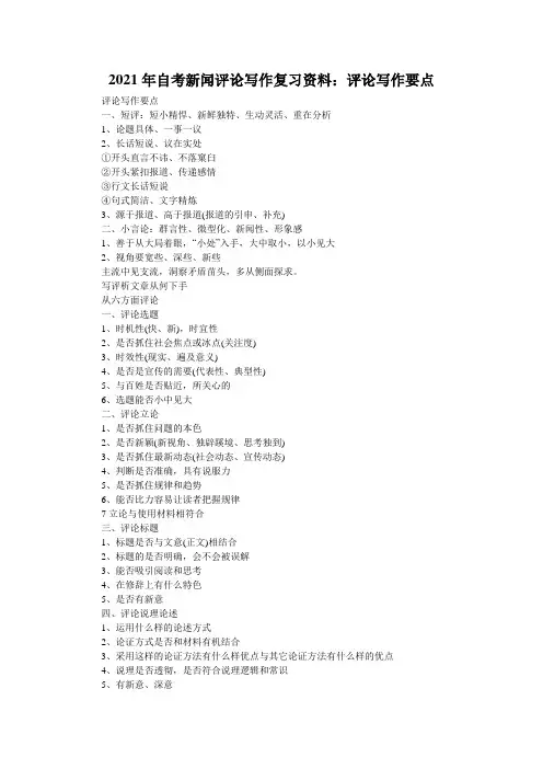 2021年自考新闻评论写作复习资料：评论写作要点