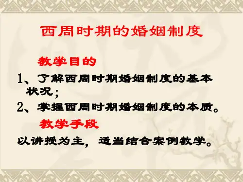 西周时期的婚姻制度