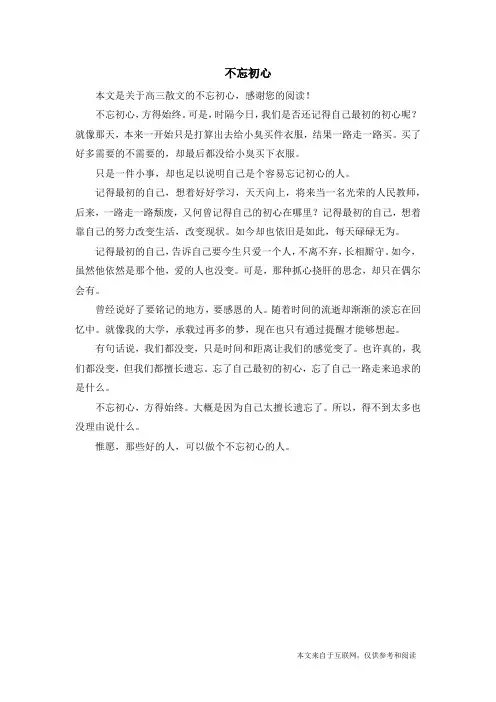 不忘初心_高三散文_2
