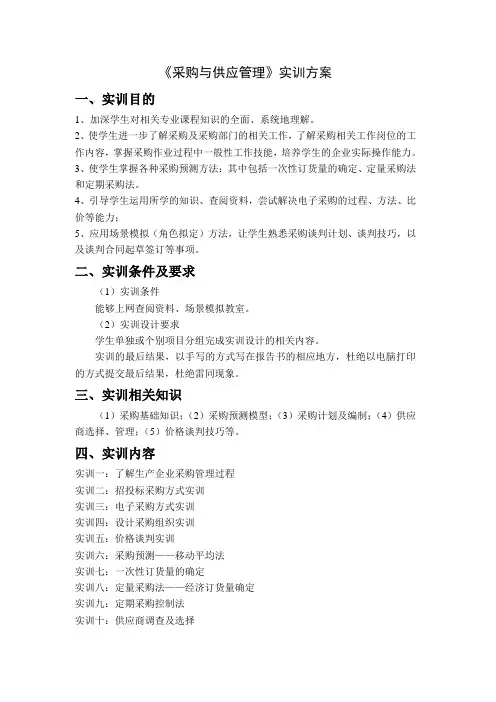 《采购与供应管理》实训方案