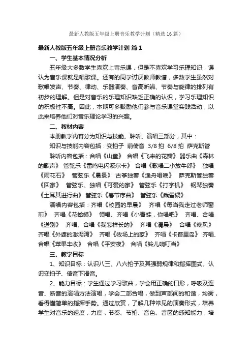 最新人教版五年级上册音乐教学计划（精选16篇）