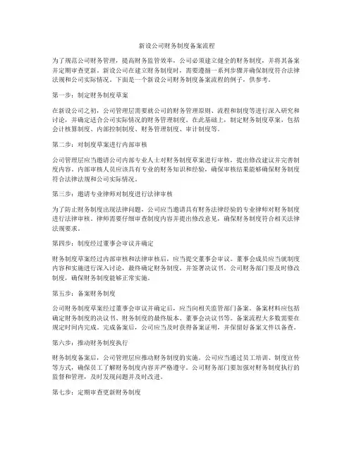 新设公司财务制度备案流程