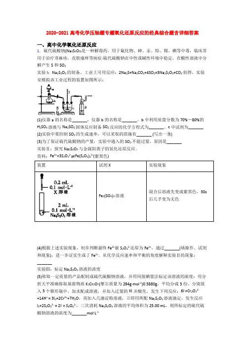 2020-2021高考化学压轴题专题氧化还原反应的经典综合题含详细答案