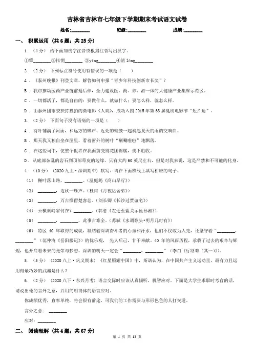 吉林省吉林市七年级下学期期末考试语文试卷