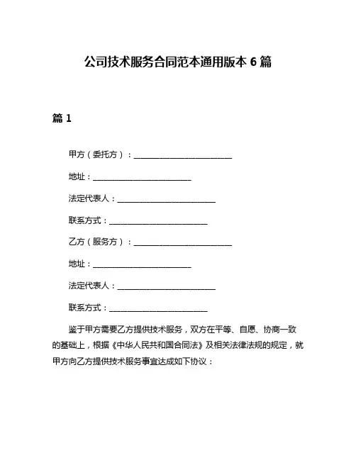 公司技术服务合同范本通用版本6篇