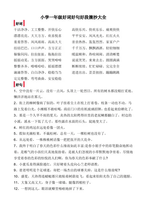 小学一年级好词好句好段摘抄大全