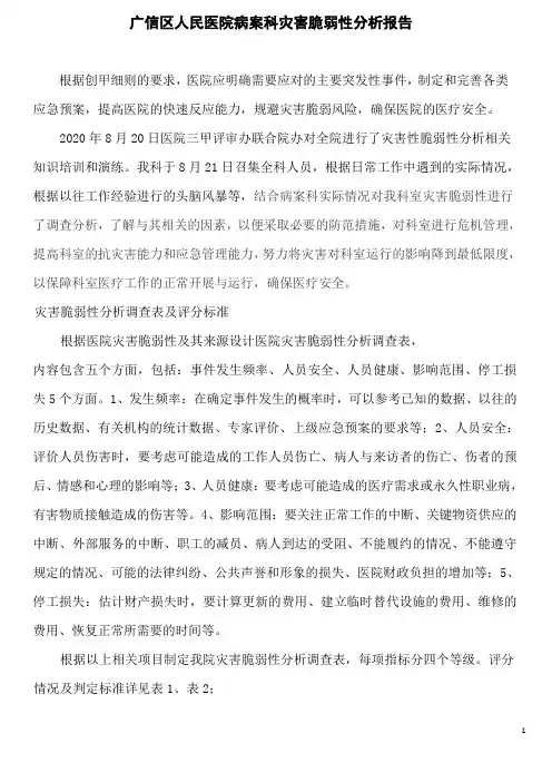 病案科灾害脆弱性分析报告