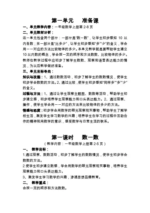 新人教版一年级数学上册第一单元教案