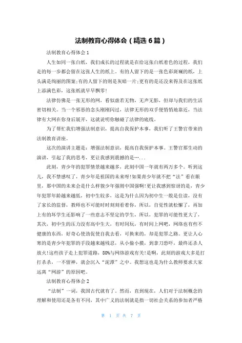法制教育心得体会（精选6篇）