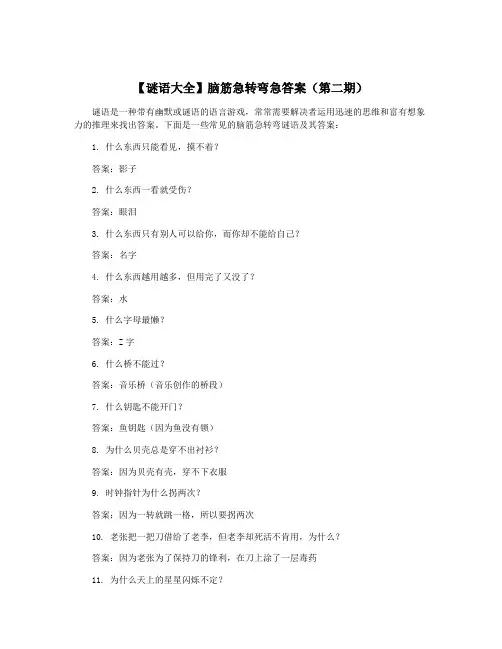 【谜语大全】脑筋急转弯急答案(第二期)