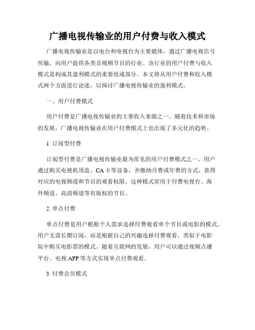 广播电视传输业的用户付费与收入模式