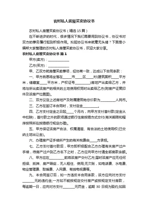 农村私人房屋买卖协议书（精选15篇）