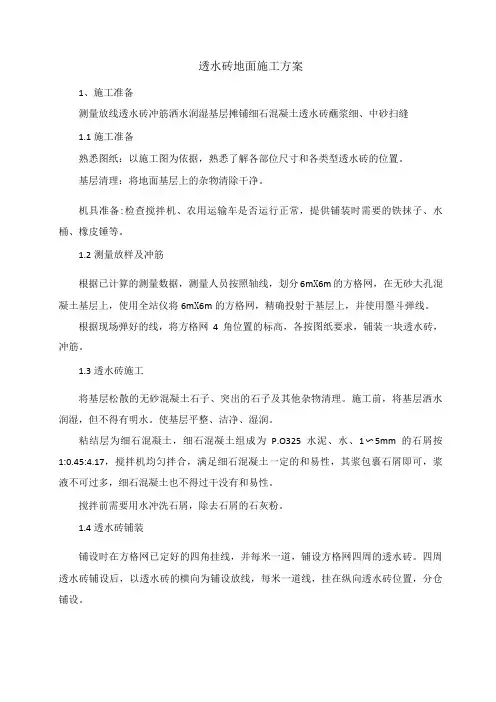 透水砖地面施工方案