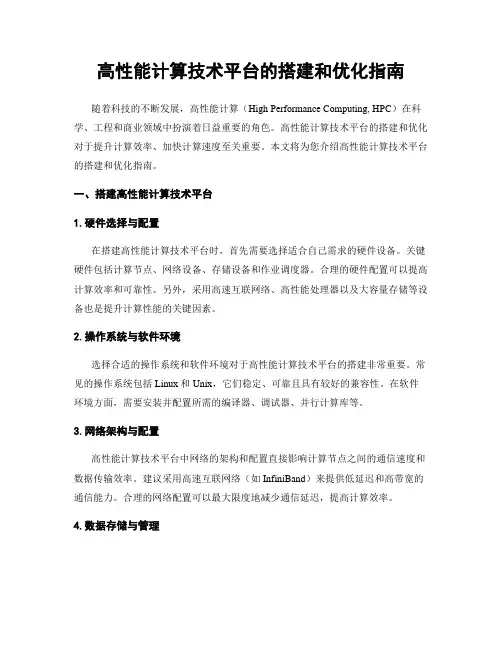 高性能计算技术平台的搭建和优化指南