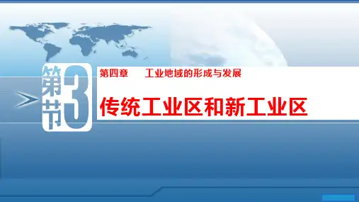 4.3 传统工业区与新工业区——高中地理人教版必修2课件(共25张PPT)