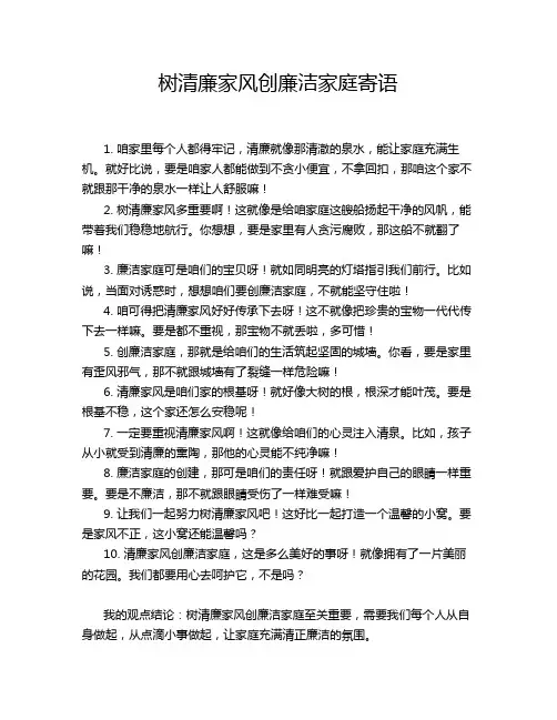 树清廉家风创廉洁家庭寄语