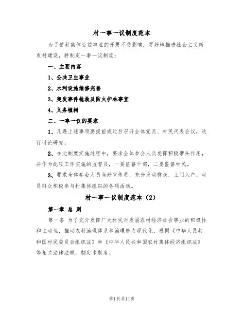 村一事一议制度范本（5篇）
