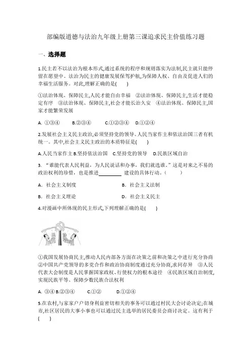 部编版道德与法治九年级上册第三课 追求民主价值  练习题