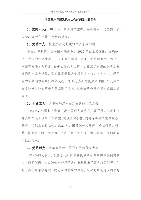 中国共产党历次代表大会时间及主题简介