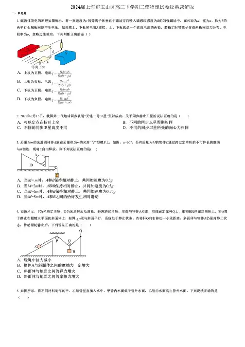 2024届上海市宝山区高三下学期二模物理试卷经典题解版