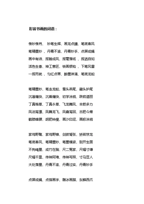 形容书画的词语