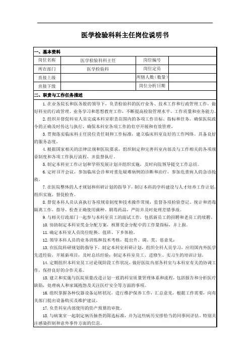 临床检验科科主任岗位说明书