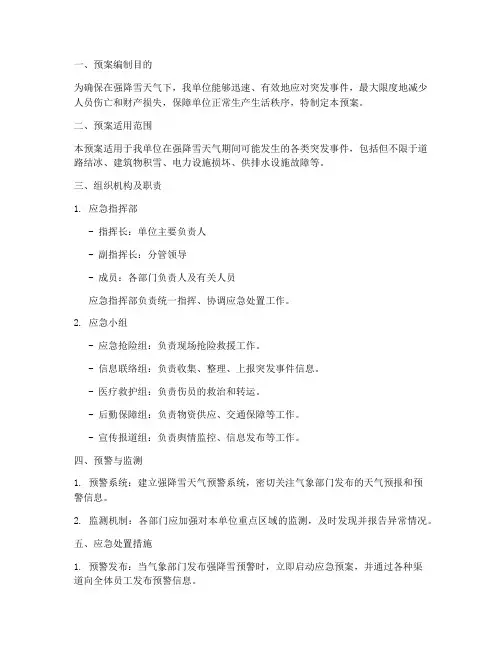 强降雪天气应急处置预案