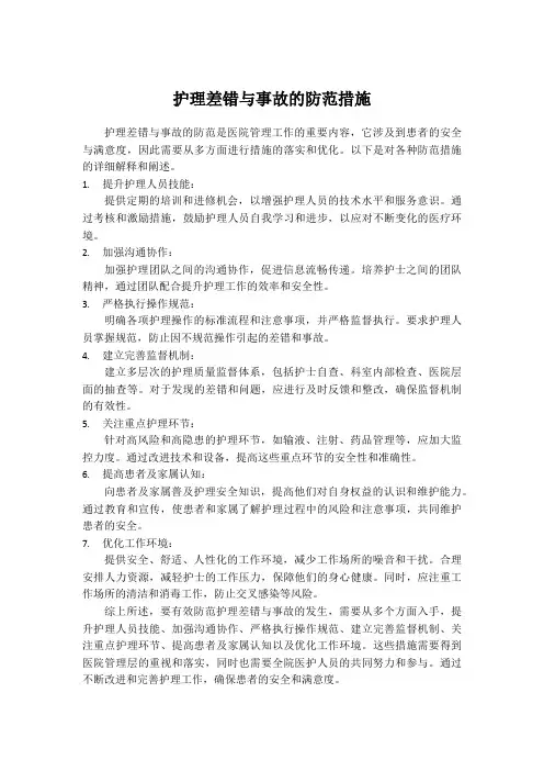 护理差错与事故的防范措施