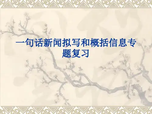 一句话新闻拟写