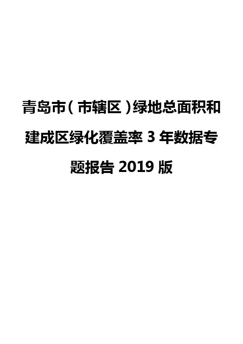 青岛市(市辖区)绿地总面积和建成区绿化覆盖率3年数据专题报告2019版