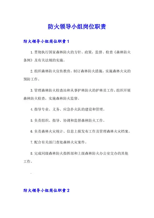 防火领导小组岗位职责