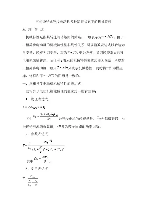 三相绕线式异步电动机各种运行状态下的机械特性