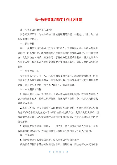 高一历史备课组教学工作计划5篇