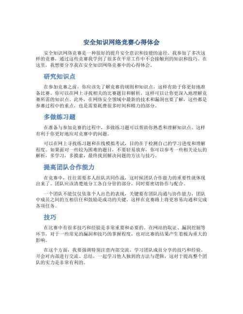 安全知识网络竞赛心得体会