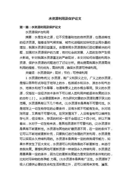 水资源利用及保护论文