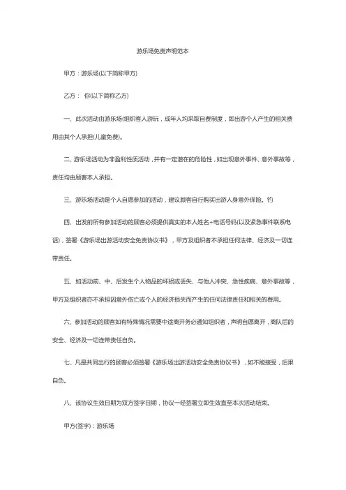 游乐场免责声明范本