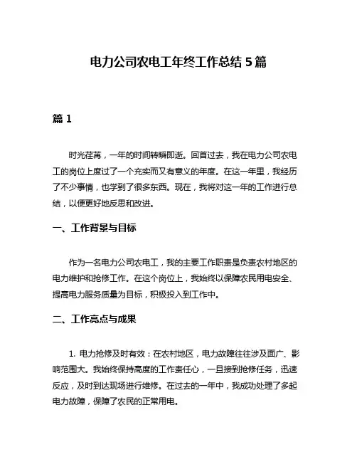 电力公司农电工年终工作总结5篇