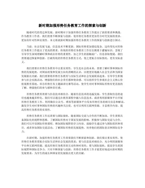 新时期加强形势任务教育工作的探索与创新