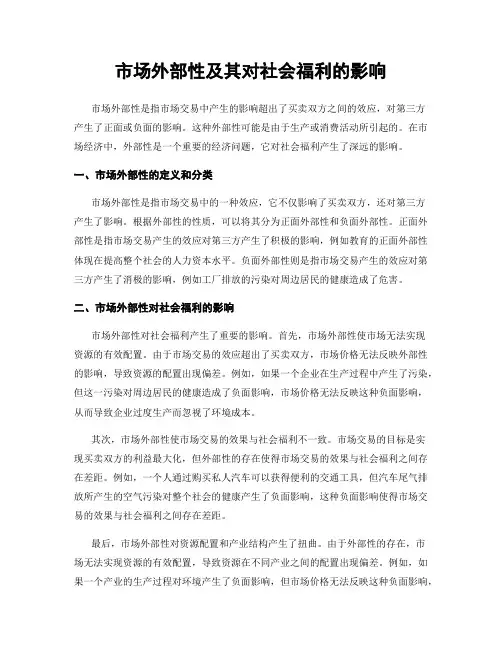 市场外部性及其对社会福利的影响