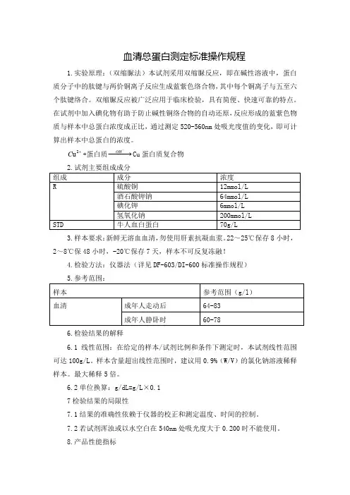 血清总蛋白测定标准操作规程