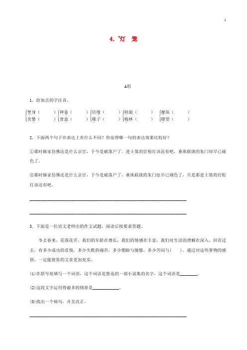 苏教版2018_2019学年八年级语文下册第一单元4灯笼练习新人教版