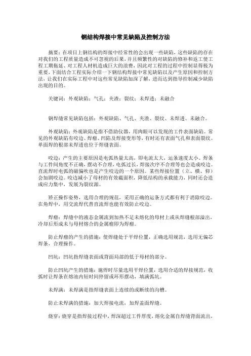 钢结构焊接中常见缺陷及控制方法