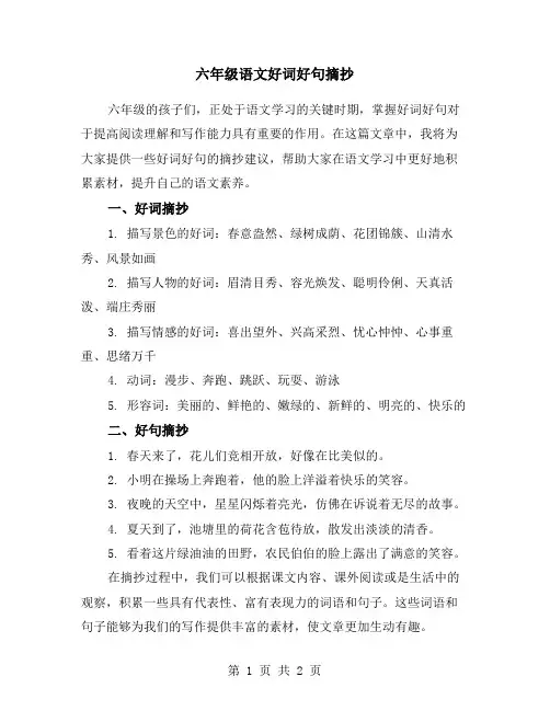 六年级语文好词好句摘抄