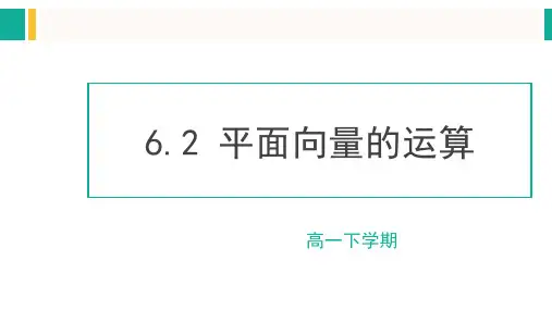 向量的加法运算-高一数学教材配套教学课件(人教A版2019必修第二册)