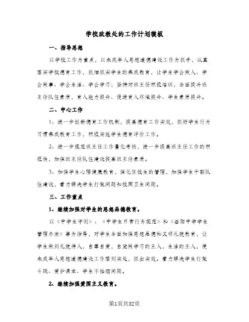 学校政教处的工作计划模板(七篇)