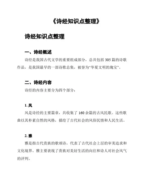 《诗经知识点整理》